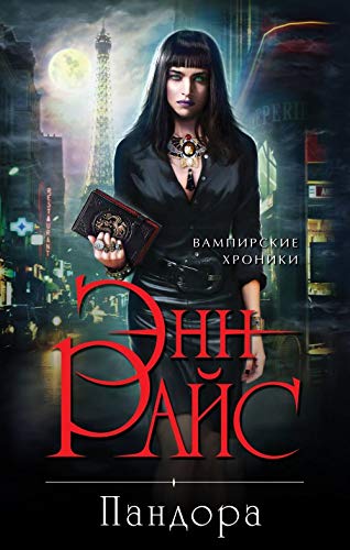 Pandora [Russian] 5040895399 Book Cover