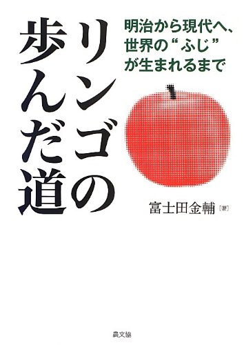 リンゴの歩んだ道: 明治から現代へ、世界の“ふじ”が生まれるまで
