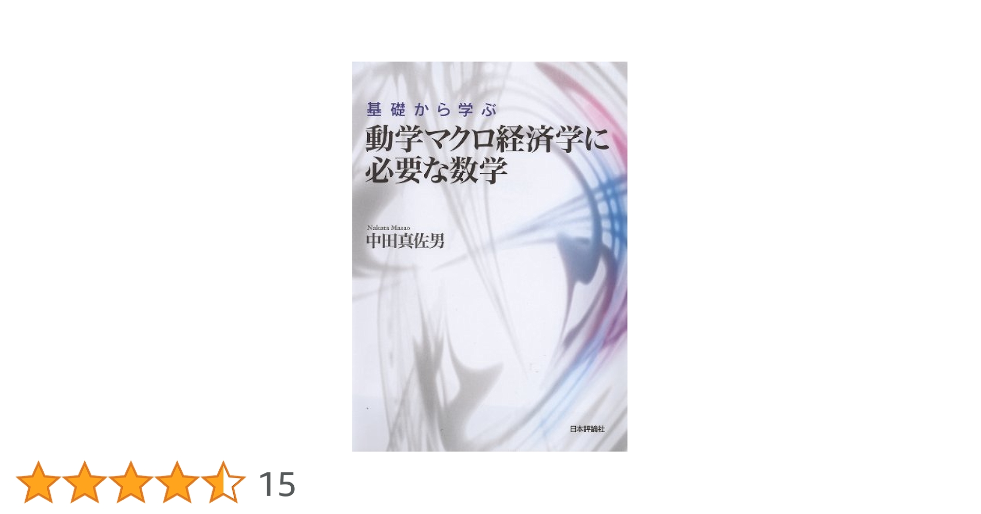 基礎から学ぶ動学マクロ経済学に必要な数学   /日本評論社/中田真佐男（単行本（ソフトカバー）） Amazon.co.jp: 基礎から学ぶ動学マクロ経済学に必要な数学