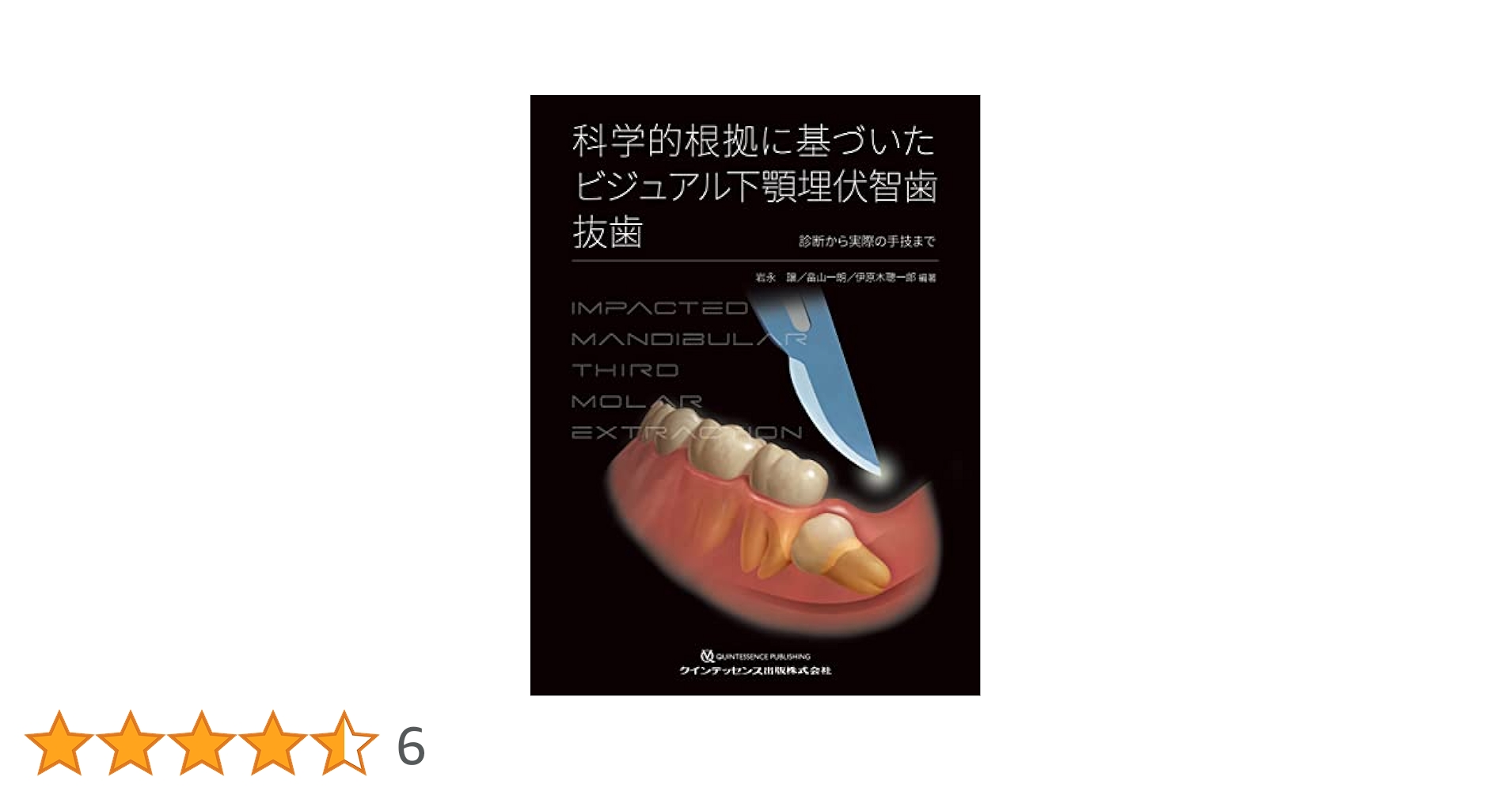 【裁断済】【即日発送】科学的根拠に基づいた ビジュアル下顎埋伏智歯抜歯 科学的根拠に基づいた ビジュアル下顎埋伏智歯抜歯 | 岩永 譲