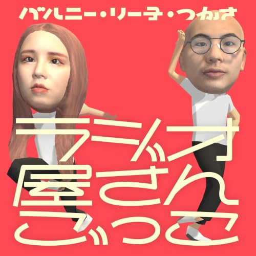#257 ザコシをヒントに見る現代美術（ゲスト: 光岡幸一）