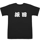 坂田 T-shirts ブラック L【坂田亘】【坂田陽子】
