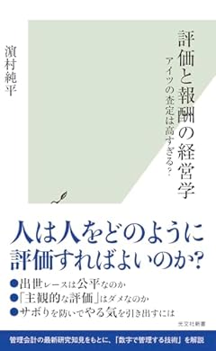 評価と報酬の経営学 アイツの査定は高すぎる? (光文社新書 1389)