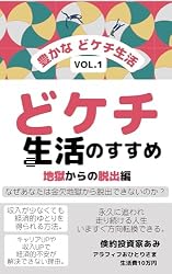 豊かなどケチ生活 VOL.5 どんどんお金が貯まる節約達人の考え方: 低
