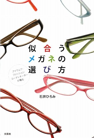 アイウェア ファッションコーディネーターが贈る 似合うメガネの選び方 石井 ひろみ 本 通販 Amazon