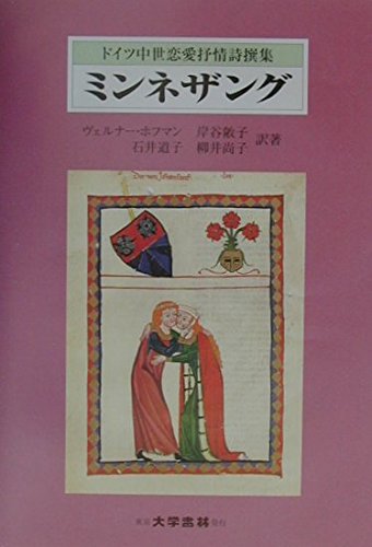 ミンネザング: ドイツ中世恋愛抒情詩撰集