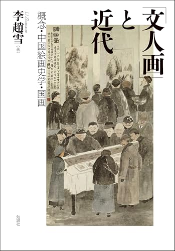 「文人画」と近代: 概念・中国絵画史学・国画
