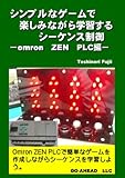  シンプルなゲームで楽しみながら学習するシーケンス制御－omron　ZEN　PLC編－