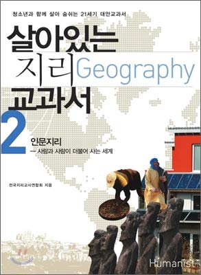 Living geography textbooks. 2: Human Geography (Korean edition)