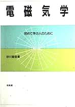 Amazon.co.jp: 培風館 - 電磁気学・プラズマ / 物理学: 本