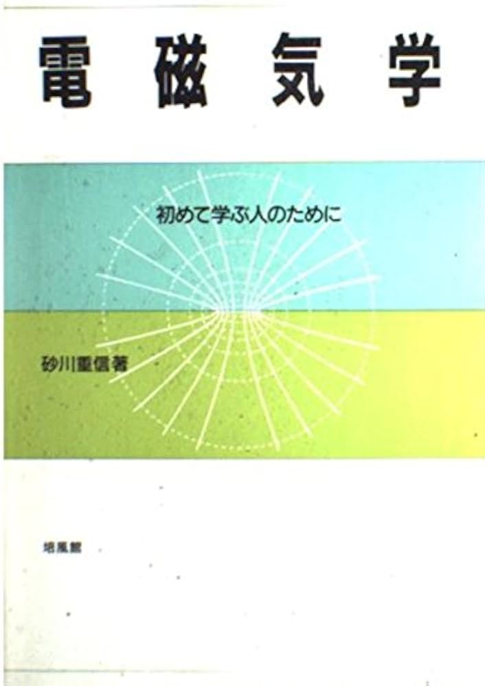 電磁気学: 初めて学ぶ人のために | 砂川 重信 |本 | 通販 | Amazon