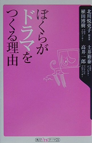 ぼくらがドラマをつくる理由 (角川oneテーマ21 B 5)