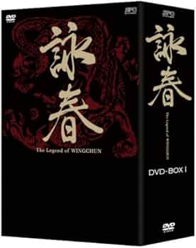 Amazon.co.jp: 詠春 The Legend of WING CHUN DVD-BOXI : ニコラス