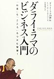 ダライ・ラマのビジネス入門 「お金」も「こころ」もつかむ智慧!