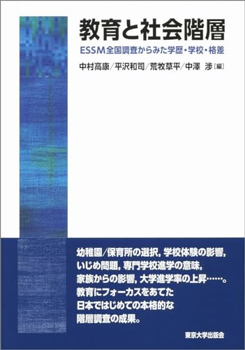 教育と社会階層 ESSM全国調査からみた学歴・学校・格差
