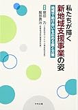 私たちが描く新地域支援事業の姿: 地域で助け合いを広める鍵と方策