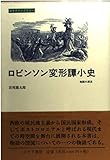 ロビンソン変形譚小史 (みすずライブリー) (みすずライブラリー)