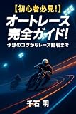 【初心者必見】オートレース完全ガイド！: 予想のコツからレース観戦まで