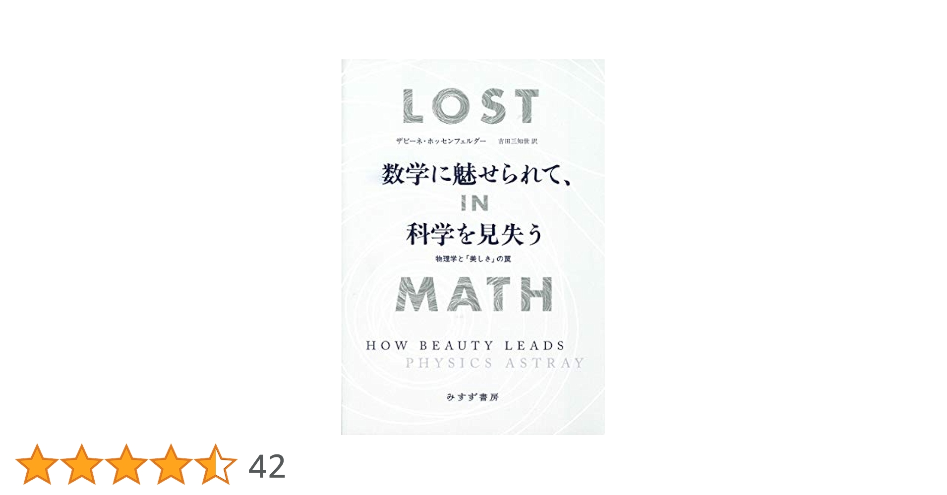 編曲学を学ぶ、ドン・セベスキー のわかりやすく丁寧な教則本です。 Amazon.co.jp: 数学に魅せられて、科学を見失う――物理学と「美