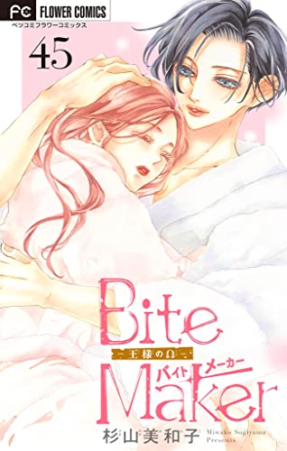 Bite Maker~王様のΩ~【マイクロ】(45) (フラワーコミックス)