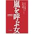 嵐を呼ぶ女 アカデミー賞を獲った日本人女性映画プロデューサー、愛と闘いの記録