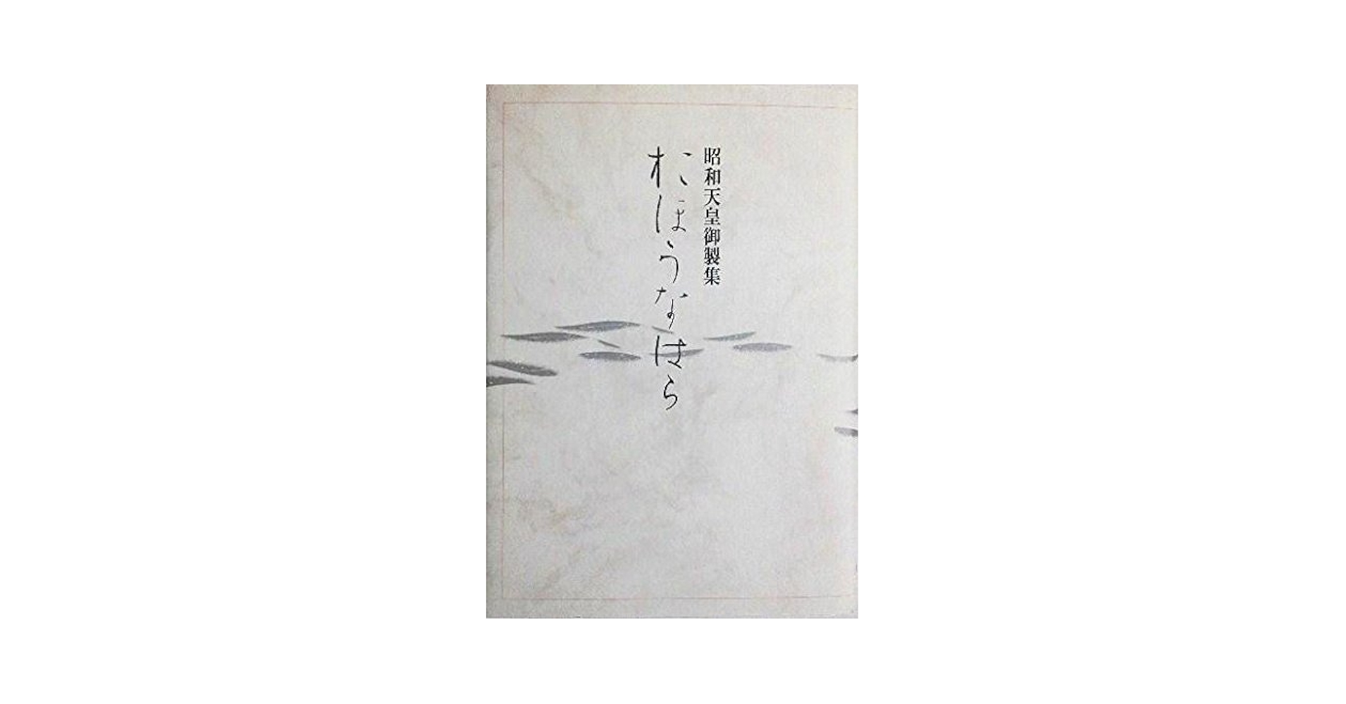 昭和天皇御製集/講談社/昭和天皇（大型本） 昭和天皇 上 (講談社学術文庫 1715) | ハーバート・ビックス