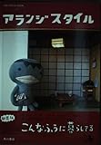 アランジスタイル アランジブックス (アランジブックス)