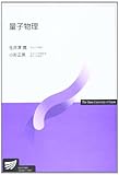 量子物理 (放送大学教材)
