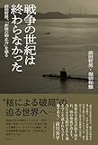 戦争の世紀は終わらなかった：前田哲男、「非核の抑止力」を語る