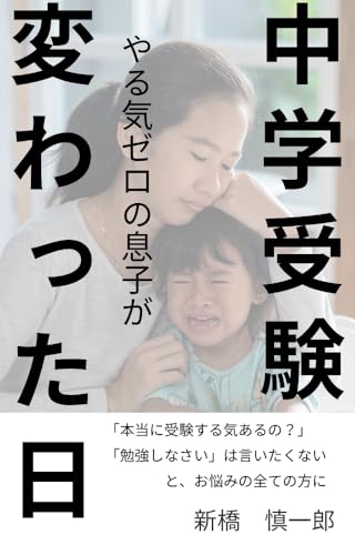 Chugaku Juken Yaruki Zero no Musuko ga Kawatta Hi: Koekake x If-Then puran de jisouryoku wo sodateru jissen guide (Japanese Edition)