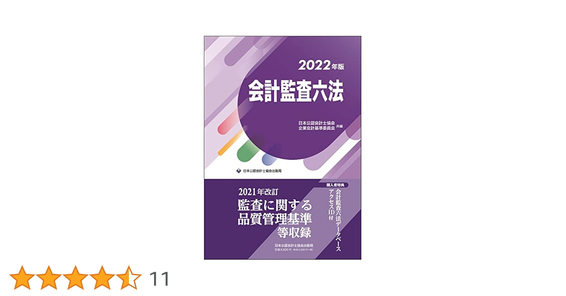 会計監査六法 平成２２年版/日本公認会計士協会/日本公認会計士協会（大型本） Amazon.co.jp: 会計監査六法 平成22年版 : 日本公認会計士協会