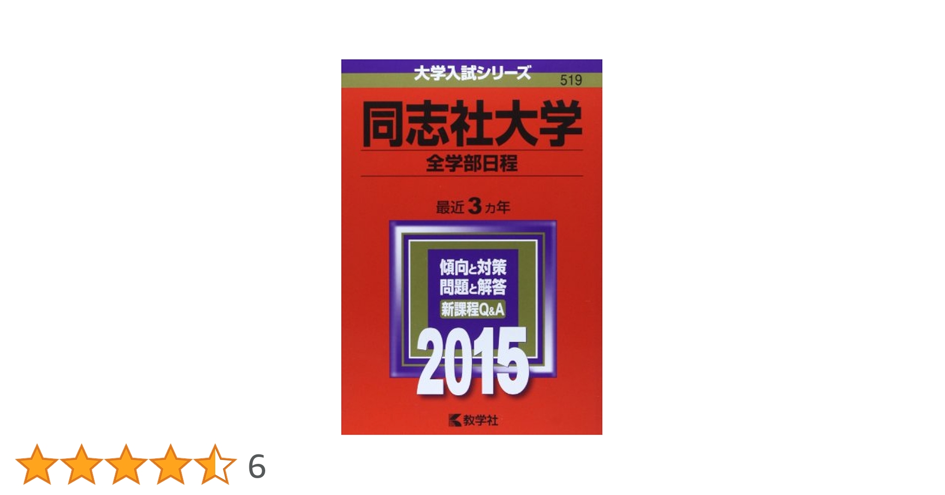 同志社大学(法学部、グローバル・コミュニケーション学部-学部個別日程) (2013年版 大学入試シリーズ) 教学社編集部 同志社大学（法学部、グローバル・コミュニケーション学部－学部