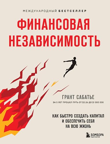 Финансовая независимость. Как быстро создать капитал и обеспечить себя на всю жизнь (Книги для тех, кто хочет выйти на пенсию в 35) (Russian Edition)