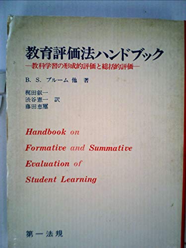 教育評価法ハンドブック―教科学習の形成的評価と総括的評価 (1973年) 教育評価法ハンドブック―教科学習の形成的評価と総括的評価 (1973年)