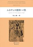 ルネサンス精神への旅　ジョアッキーノ・ダ・フィオーレからカッシーラーまで (創文社オンデマンド叢書)
