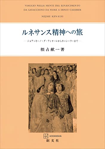 ルネサンス精神への旅 ジョアッキーノ・ダ・フィオーレからカッシーラーまで (創文社オンデマンド叢書)