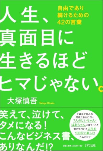 人生、真面目に生きるほどヒマじゃない。 ~自由であり続けるための42の言葉~ 人生、真面目に生きるほどヒマじゃない。 ~自由であり続けるための42の言葉~