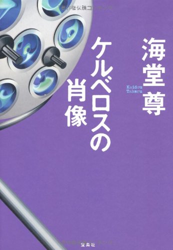 Amazon.co.jp: ケルベロスの肖像 : 海堂 尊: 本
