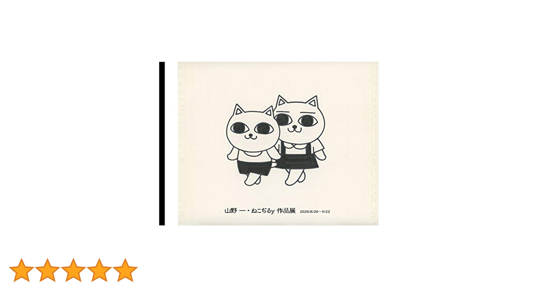 山野一　ねこじるy　漫画　まとめ売り ねこぢる・ねこぢるy・山野一 展覧会図録：3冊セット』 : く