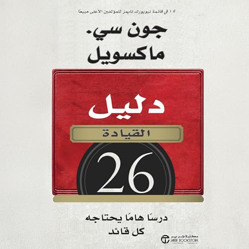 Page de couverture de دليل القيادة [Leadership Guide]