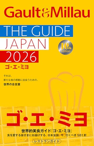 ゴ・エ・ミヨ 2026(Gault&Millau) (幻冬舎単行本)