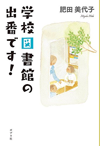 学校図書館の出番です!