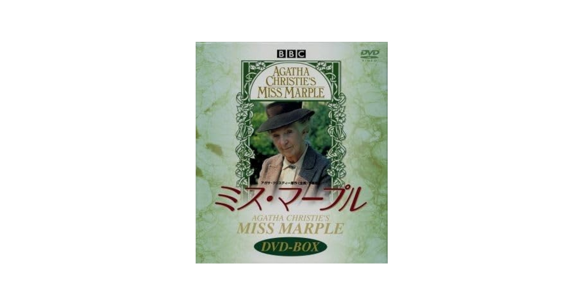 Amazon.co.jp: ミスマープル DVD－BOX／ジョーンヒック