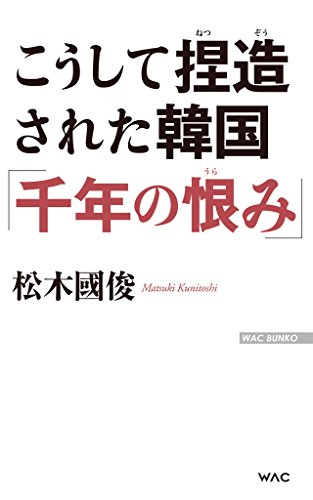 こうして捏造された韓国「千年の恨み」