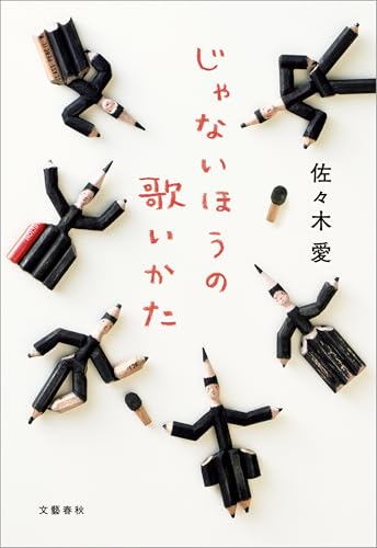 じゃないほうの歌いかた (文春e-book)