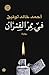 ÙÙŠ Ù…Ù…Ø± Ø§Ù„ÙØ¦Ø±Ø§Ù† (Arabic Edition)