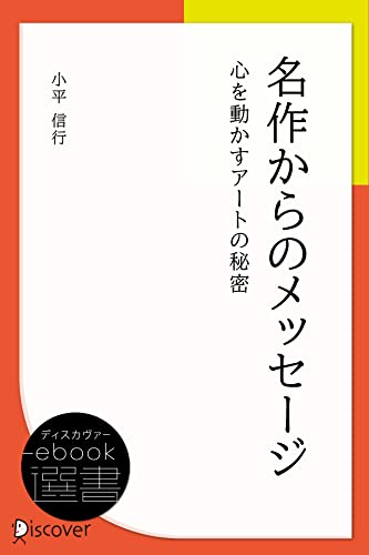名作からのメッセージ ―心を動かすアートの秘密 (ディスカヴァーebook選書)