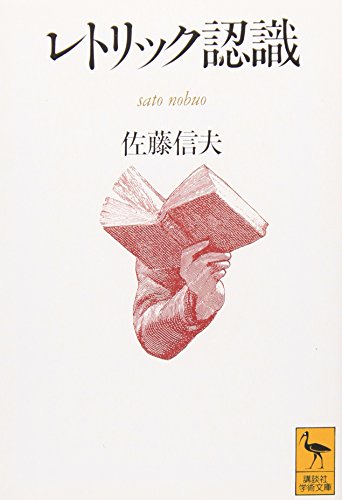 無料電子書籍 おすすめ レトリック認識 (講談社学術文庫) バイ