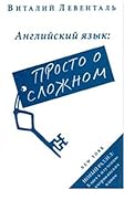 Angliiskii Iazyk: Prosto O Slozhnom: Prakticheskii Kurs 0966050509 Book Cover
