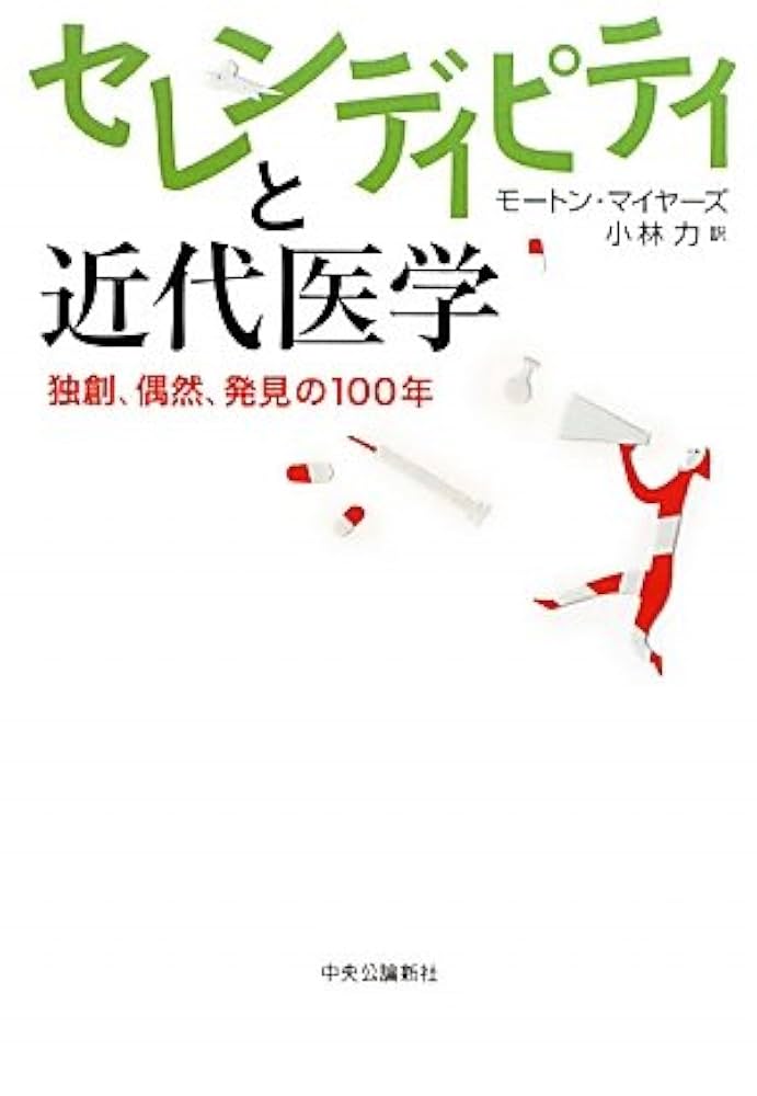 Amazon.co.jp: セレンディピティと近代医学―独創、偶然、発見の